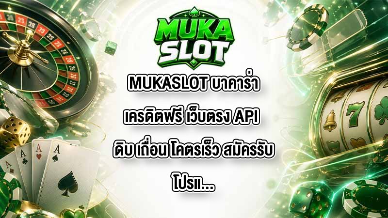 MUKASLOT บาคาร่าเครดิตฟรี