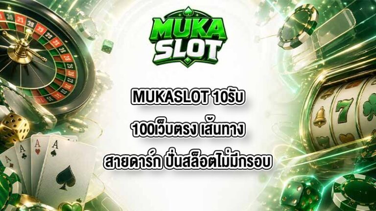 MUKASLOT 10รับ100เว็บตรง
